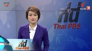 ประเด็นข่าว (3 ก.พ. 59)