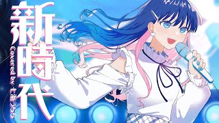 【オリジナルMV】新時代/Ado 歌ってみた【Covered by 七海うらら】(ウタ from ONE PIECE FILM RED)