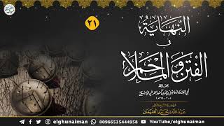 ٢١. شرح النهاية في الفتن والملاحم (درس ٢١) الشيخ أ.د عبدالله الغنيمان image