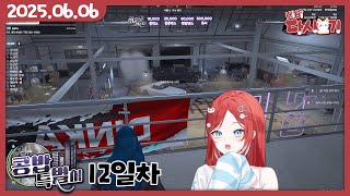 [2025/06/06 콩밥특별시 : 정비소 2차 습격사건]