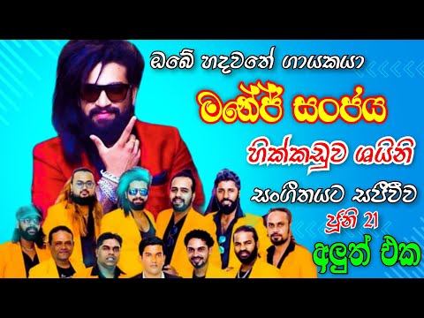 Hikkaduwa shiny with Manej Sanjaya at ice cream carnival 2023/ Manej Sanjaya new song