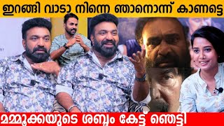 ഇറങ്ങി വാടാ നിന്നെ ഞാനൊന്ന് കാണട്ടെ Kottayam Nazeer & Sanju Sivaram Interview | Rorschach |Mammootty video