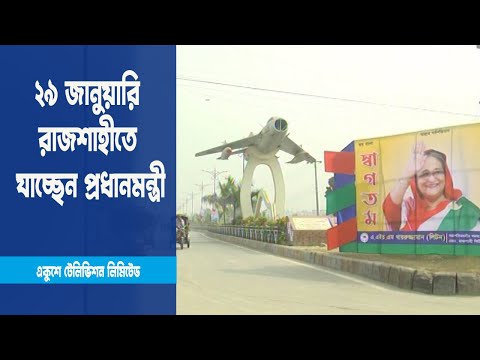 প্রায় পাঁচ বছর পর রাজশাহীতে যাচ্ছেন প্রধানমন্ত্রী শেখ হাসিনা