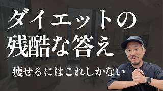10kg減量した男が学んだ「ダイエット法の残酷な答え」のとは？