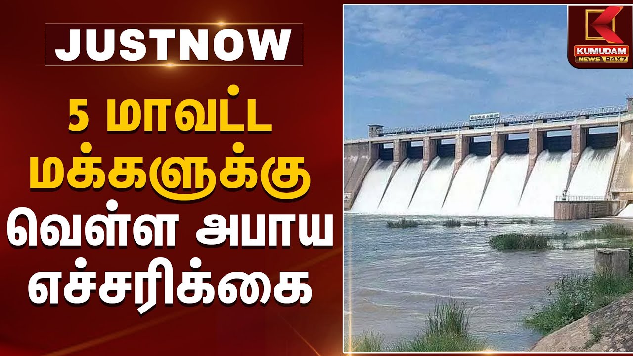 Flood Alert | 5 மாவட்ட மக்களுக்கு வெள்ள அபாய எச்சரிக்கை | Kumudam News