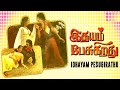 Idhayam Pesukirathu Raveendran Ambika S A Chandrasekar Superhit Tamil Movie 4K Video