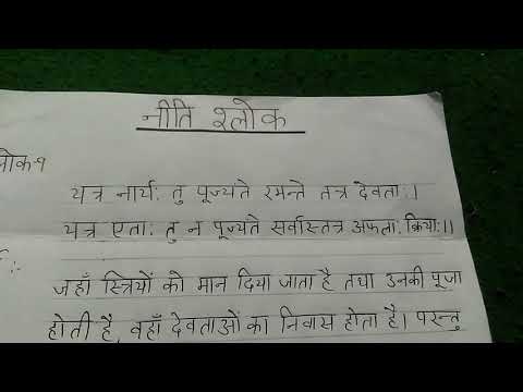 "नीति श्लोक" अर्थ सहित व उच्चारण के साथ लिखें। (पार्ट ५) आओ हिंदी सीखें। Aao Hindi Seekhen. Video