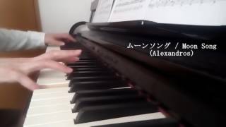 ムーンソング Alexandros ピアノカバー / Moon Song Alexandros Piano Cover