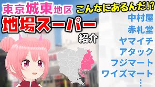 【知らなかった！こんなに多いの？】東京城東・江東エリアの地場スーパーを紹介！
