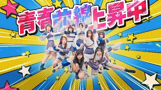 青春前線上昇中 / HelloYouth [OFFiCiAL ViDEO]
