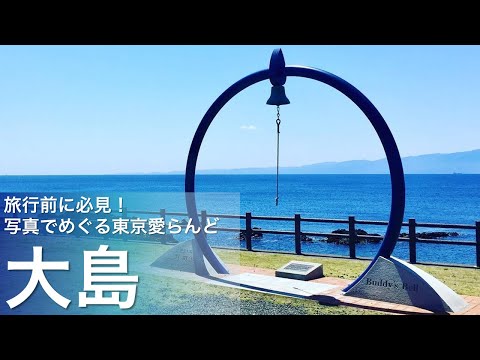 旅行前に必見！写真でめぐる東京愛らんど（伊豆諸島・大島編）