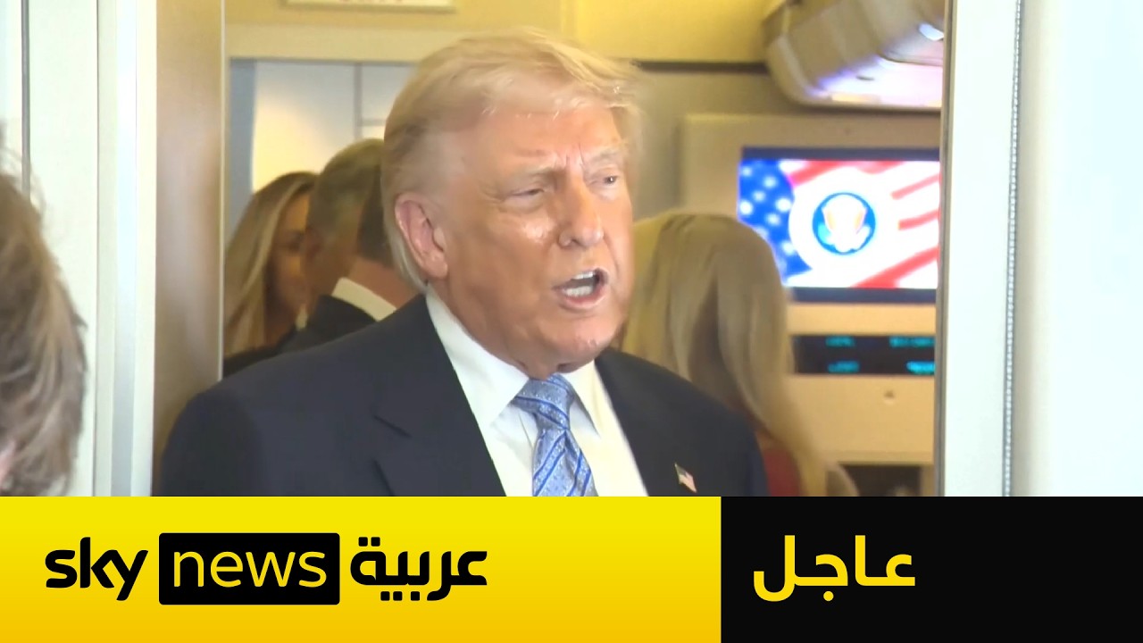 فيديو | عاجل | ترامب يكشف ما دار مع رئيس الصين بشأن إيران وتايوان