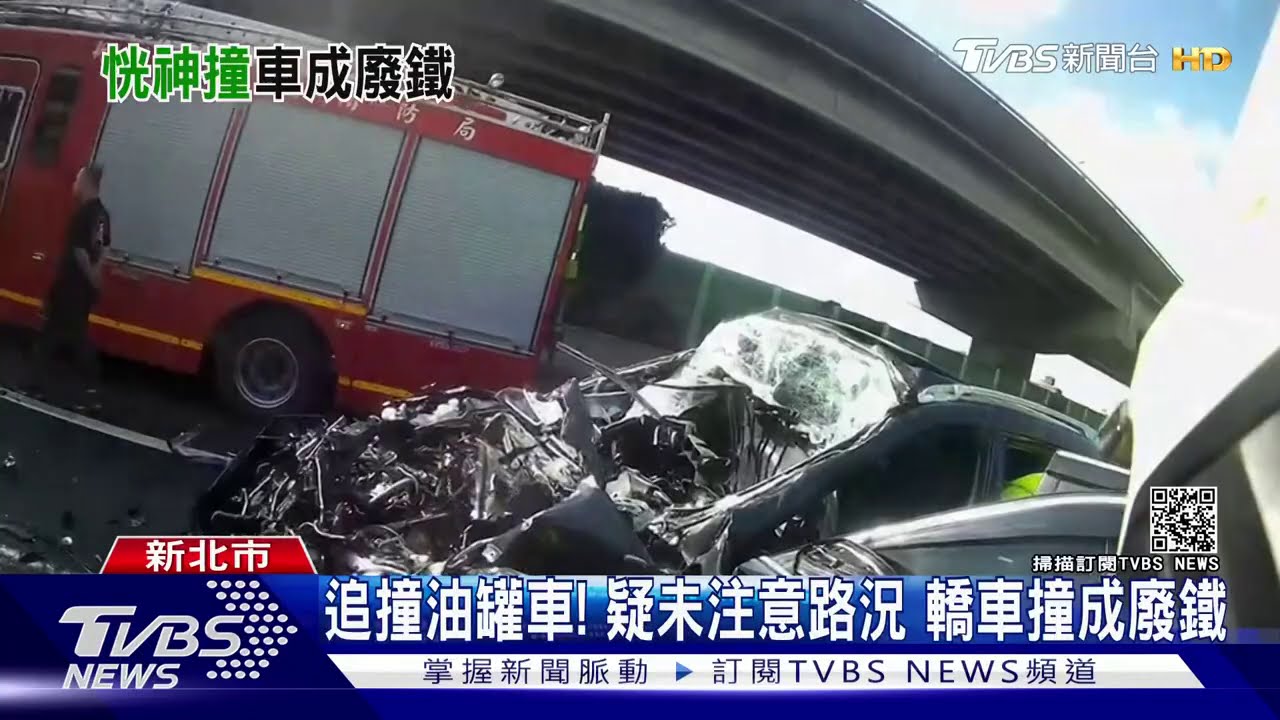 追撞油罐車!疑未注意路況 轎車撞成廢鐵