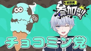 【スプラトゥーン3/参加型/チョコミント】チョコミントおししいよね【初見さん大歓迎】