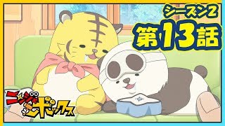 アニメ『ニンジャボックス』シーズン２第１３話「最強カワイイ！ねむりんずだッチ！」