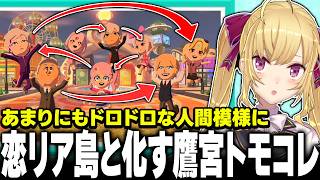 【トモコレ】〇各関係 !? 恋リア島化した鷹宮くんのトモコレ【にじさんじ/鷹宮リオン】