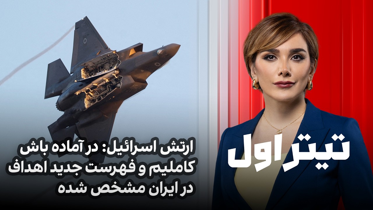تیتراول با نیوشا صارمی: ارتش اسرائیل: در آماده باش کاملیم و فهرست جدید اهداف د