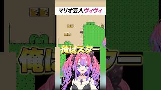 マリオ芸人ヴィヴィｗ【ホロライブ切り抜き/綺々羅々ヴィヴィ】#shorts #ホロライブ