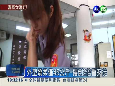 警界蔡依林! 警花撂倒百公斤歹徒