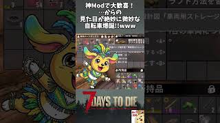 【7DTD v3.0】絶妙に微妙な自転車爆誕！www【切り抜き】 #shorts #7dtd #7DaystoDie