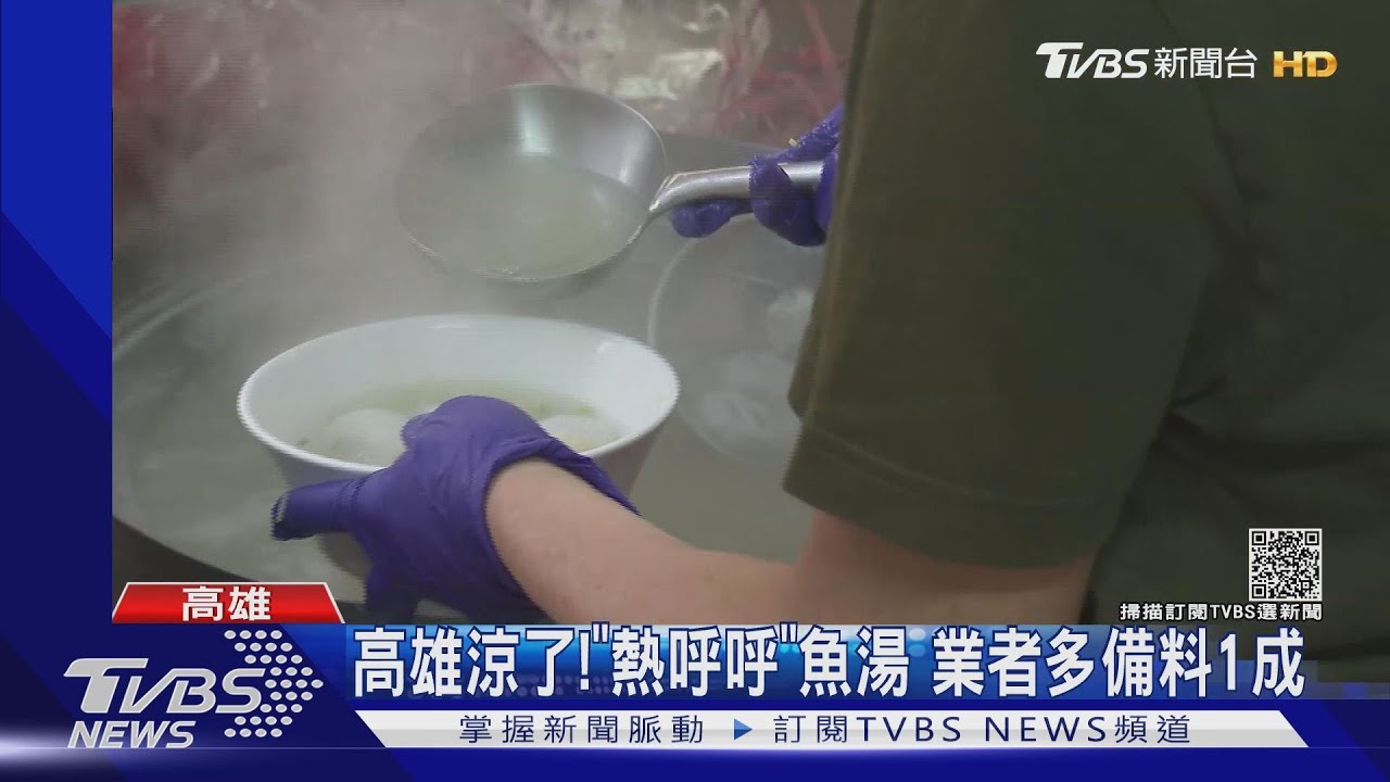 南部人的早餐！天冷喝「熱呼呼」魚湯　業者多備料