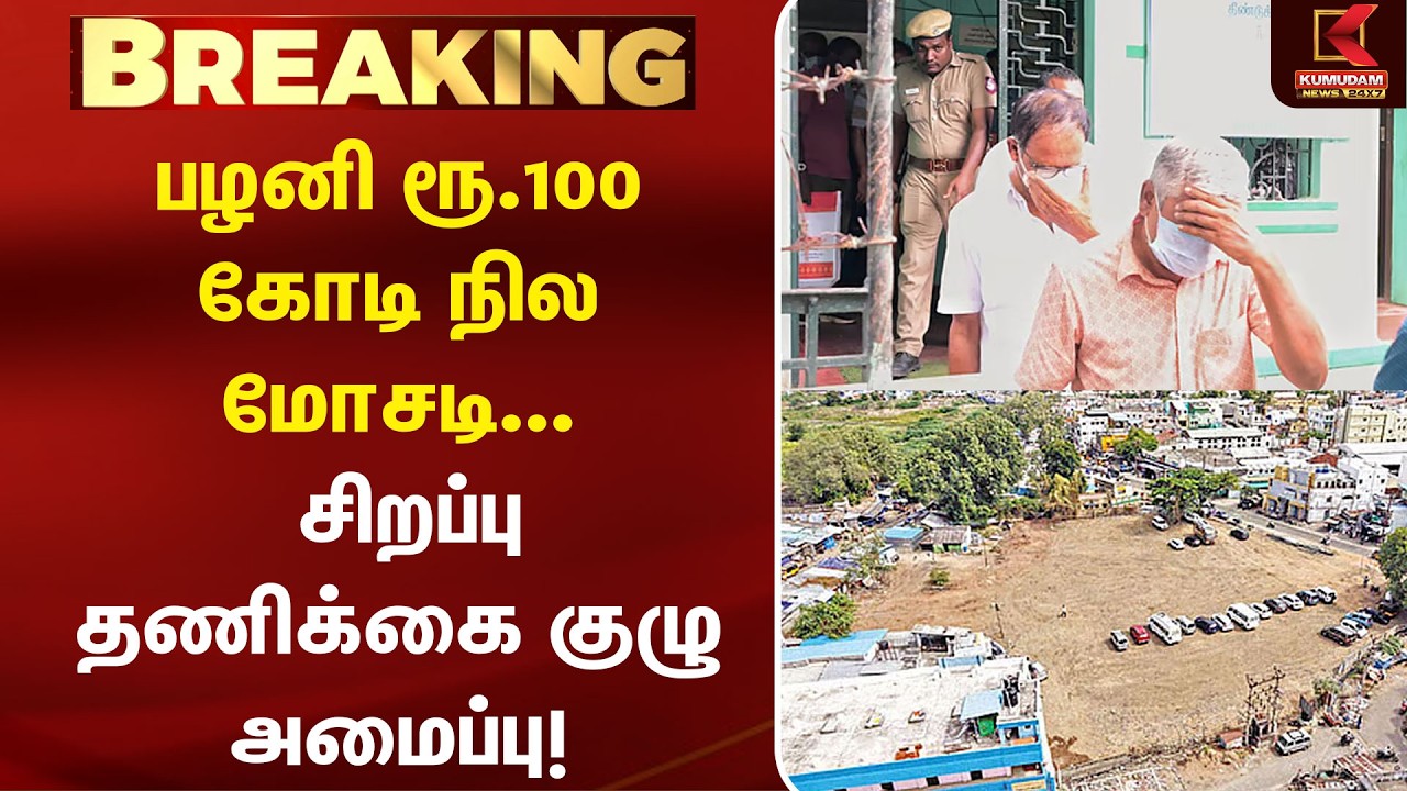 பழனி ரூ.100 கோடி நில மோசடி... சிறப்பு தணிக்கை குழு அமைப்பு! | Palani Temple Land Issue | CBI |DMK