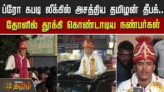 ப்ரோ கபடி லீக்கில் அசத்திய தமிழன் தீபக்.. தோளில் தூக்கி கொண்டாடிய ரசிகர்கள்| TamilanDeepak | Kabaddi