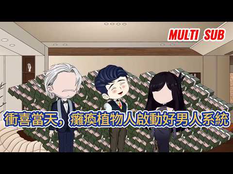 都市动画 | 《衝喜當天，癱瘓植物人啟動好男人系統》他穿越成植物人，家人用半袋玉米粉換媳婦衝喜。綁定好男人系統，靠著系統空間痊癒身體，扛起養家重擔，開啟全新人生！#糖寶動畫