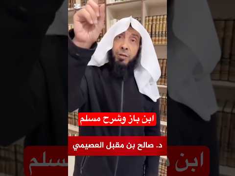 كم مرة قرأ الشيخ ابن باز شرح النووي على مسلم؟!
