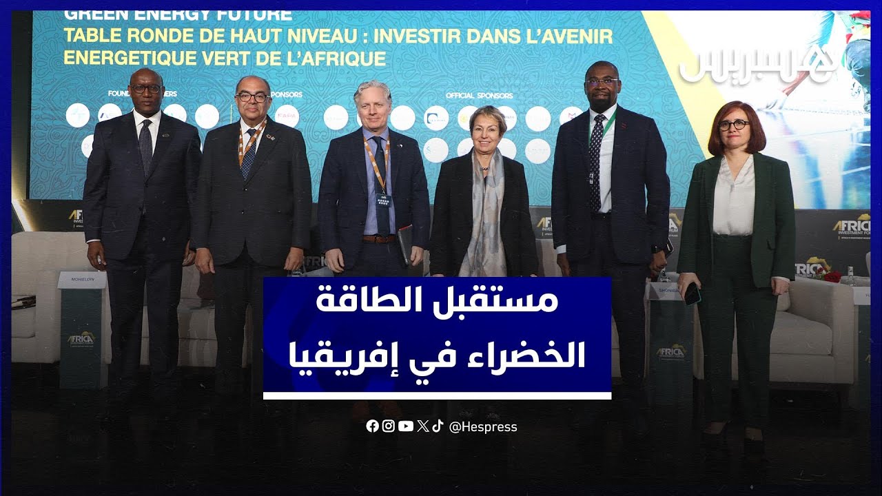 "الاستثمار الخاص" يرسُم مستقبل "الطاقة الخضراء" بإفريقيا.. والتجربة المغربية محطُّ إشادة واهتمام thumbnail