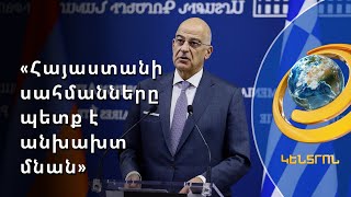 Թուրքիան փորձում է ապակայունացնել վիճակը Կովկասում և Էգեյան տարածաշրջանում. Հունաստանի ԱԳ նախարար