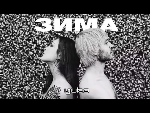 YUKO - Зима (Audio)