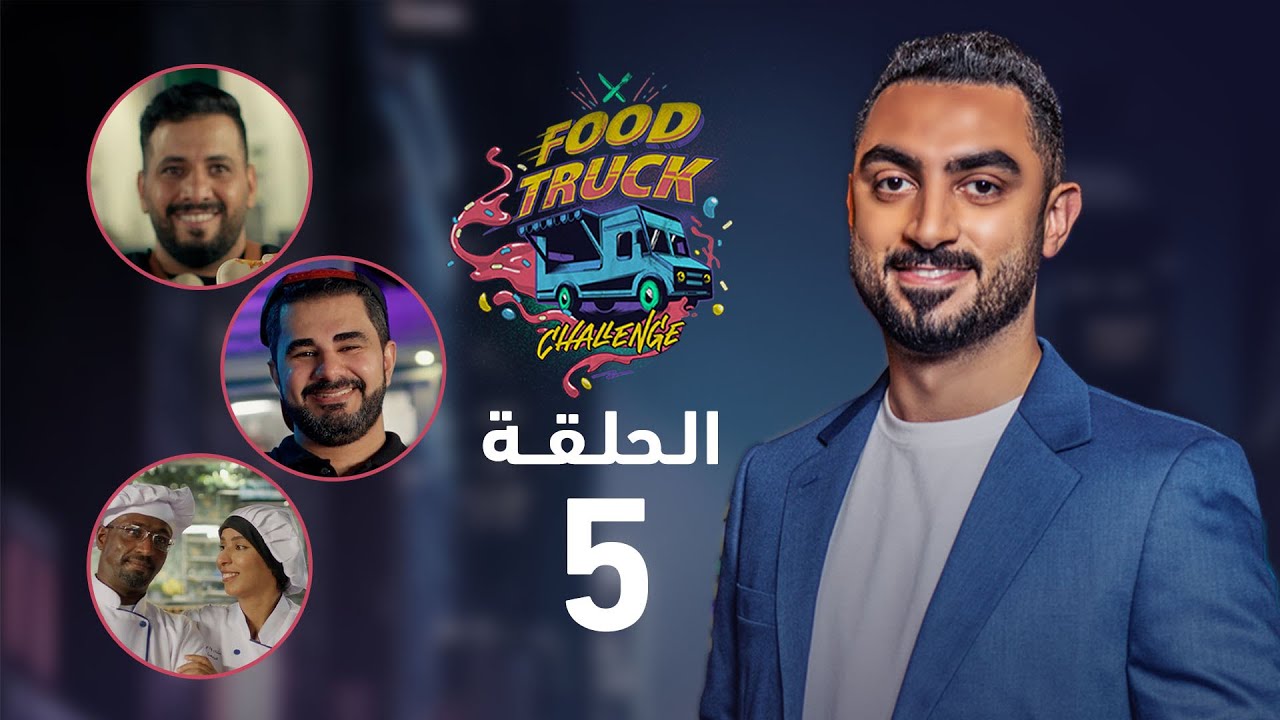 برنامج Food Truck Challenge - الحلقة 5