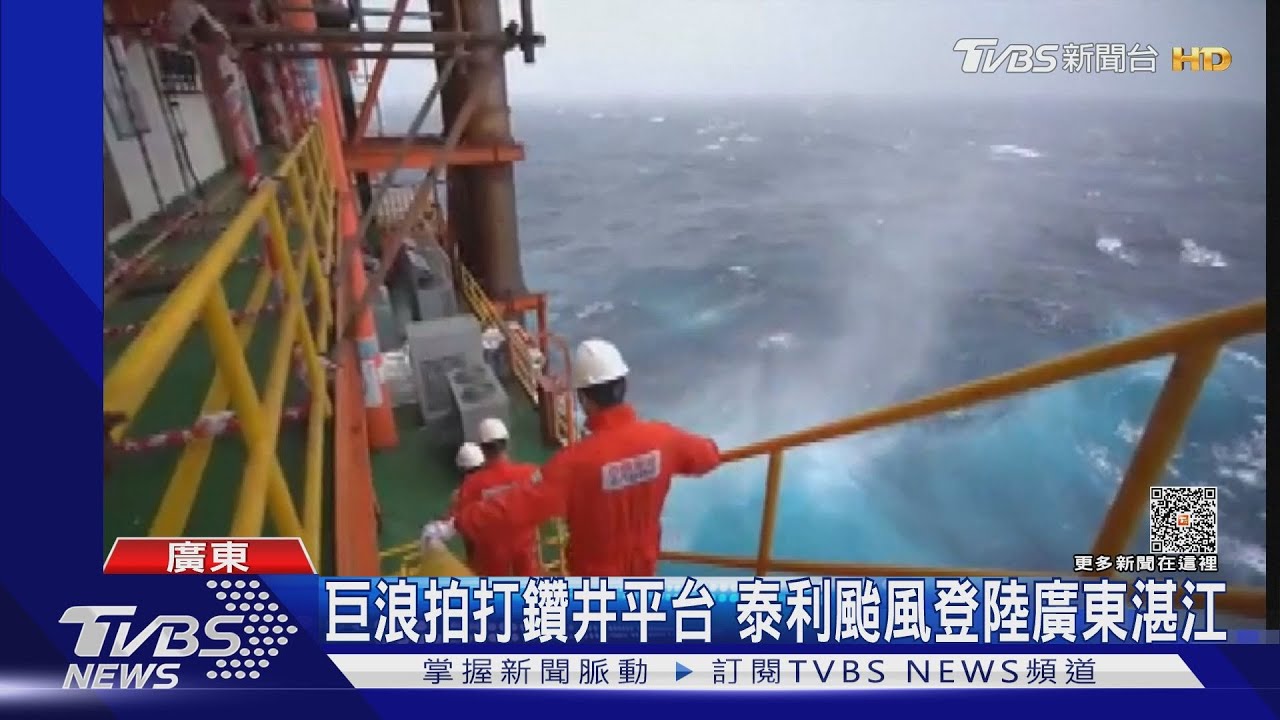 巨浪拍打鑽井平台 泰利颱風登陸廣東湛江