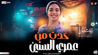 خدت من عمري السنين | النجمه ايه شعبان | ترند التيك توك | اغاني حظ شعبي جديد 2026