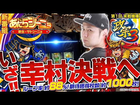 【新台】パチスロ実戦［政宗3］新番組【あたらシーニョ#1】設定不問の破格AT性能を持つ最新台をサトシーニョがホール実戦！