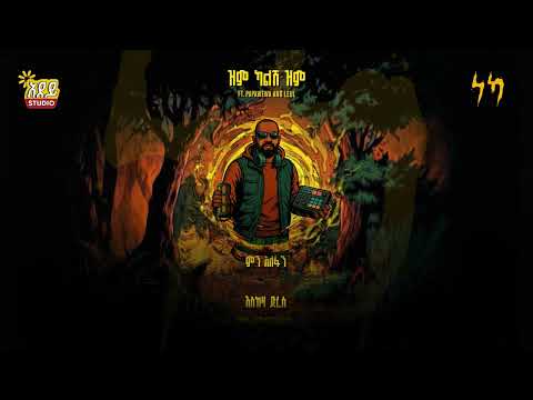 YONZIMA - Zem Kalesh Zem | ዮንዚማ - ዝም ካልሽ ዝም ft. Papawewa & leul