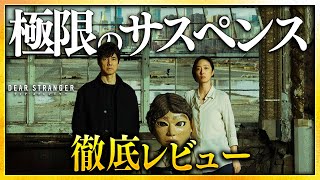 【感想・考察】『Dear Stranger／ディア・ストレンジャー』感想レビュー：洋画を超えた邦画：極限のヒューマンサスペンス【警告後ネタバレあり】