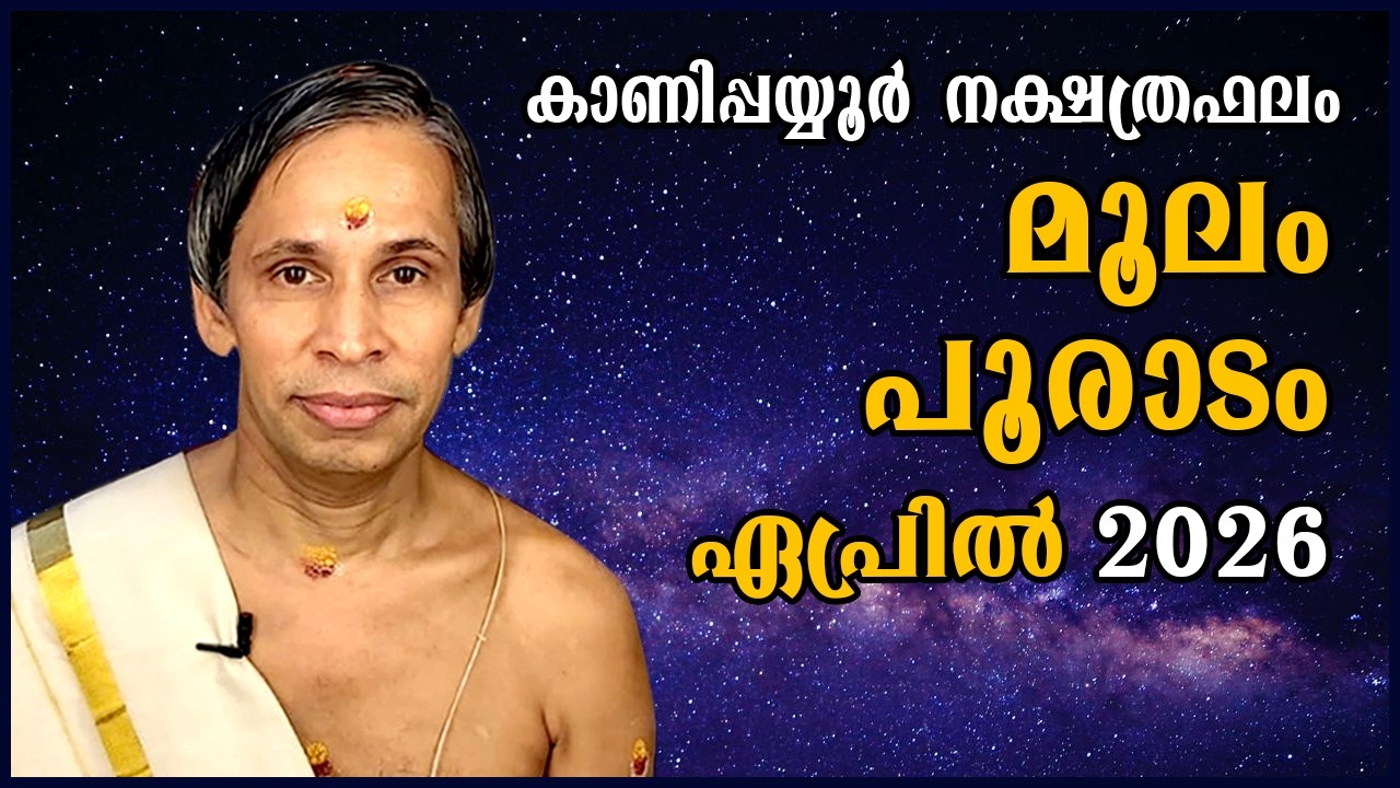 മൂലം-പൂരാടം ഏപ്രിൽനക്ഷത്രഫലം 2026- Moolam-Pooradam April| Kanippayyur Astrology
