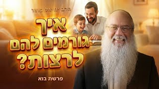 אתה רוצה שהילדים יאהבו יהדות - אבל משהו לא עובד | פרשת בא (הרב יחיאל קוצר) - התמונה מוצגת ישירות מתוך אתר האינטרנט יוטיוב. זכויות היוצרים בתמונה שייכות ליוצרה. קישור קרדיט למקור התוכן נמצא בתוך דף הסרטון