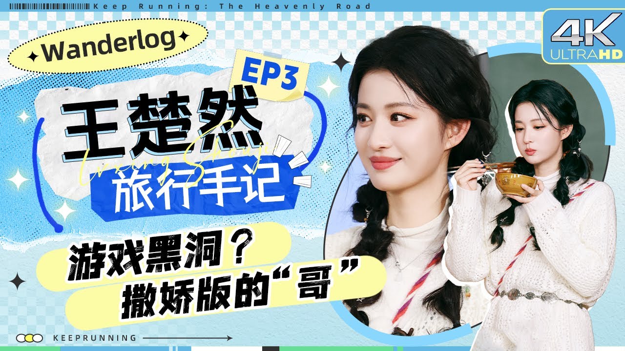 【旅行手记🤣】真人秀变吃播节目？王楚然“小馋猫”吃到停不下来！表演环节一声“哥”又甜又萌 画画