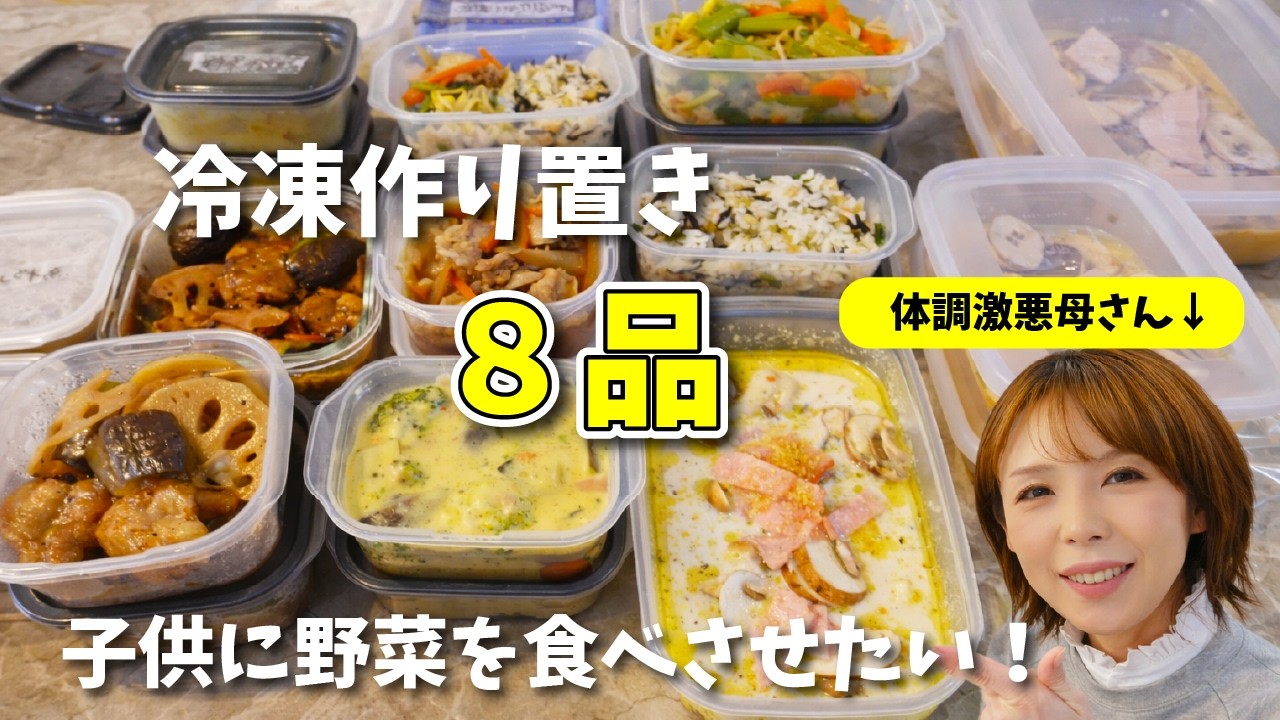 【冷凍作り置き8品】原因不明の頭痛から2週間、子供に野菜を食べさせたい…/シングルマザー