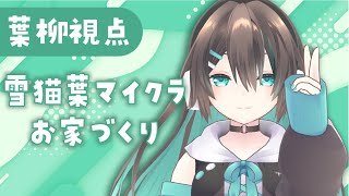 【#Vtuber/Minecraft】お家にかえりたい！ #4【葉柳ちぐさ視点】