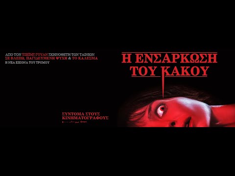 Η ΕΝΣΑΡΚΩΣΗ ΤΟΥ ΚΑΚΟΥ (Malignant) - trailer (greek subs)