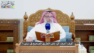1392  - كيف أعرف أني على الطريق الصحيح في ديني؟ - عثمان الخميس