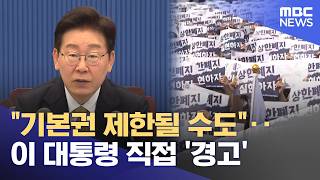"기본권 제한될 수도"‥이 대통령 직접 '경고' (2026.05.19/뉴스25/MBC)