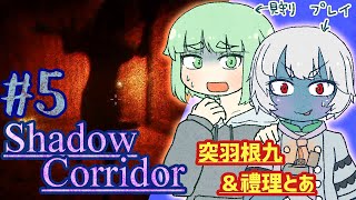 【ホラー】Shadow Corridor (影廊) #5【突羽根九 ＆ 禮理とあ】