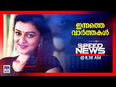 സ്പീഡ് ന്യൂസ് 08.30AM, സെപ്റ്റംബര്‍ 01, 2023 | Speed News
