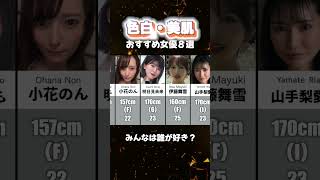 色白・美肌　おすすめ女優８選　#女神優紹介 #おすすめ女優 #色白美肌#美肌
