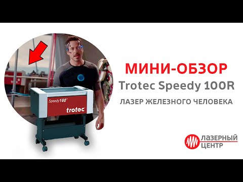 Лазер Железного Человека - Trotec Speedy 100R